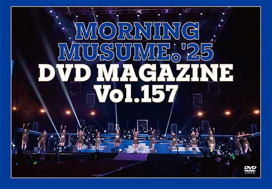 MORNING MUSUME。'25 DVD MAGAZINE Vol.157（配信）