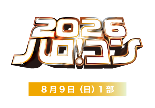 ハロ！コン 2026【8月9日1部】