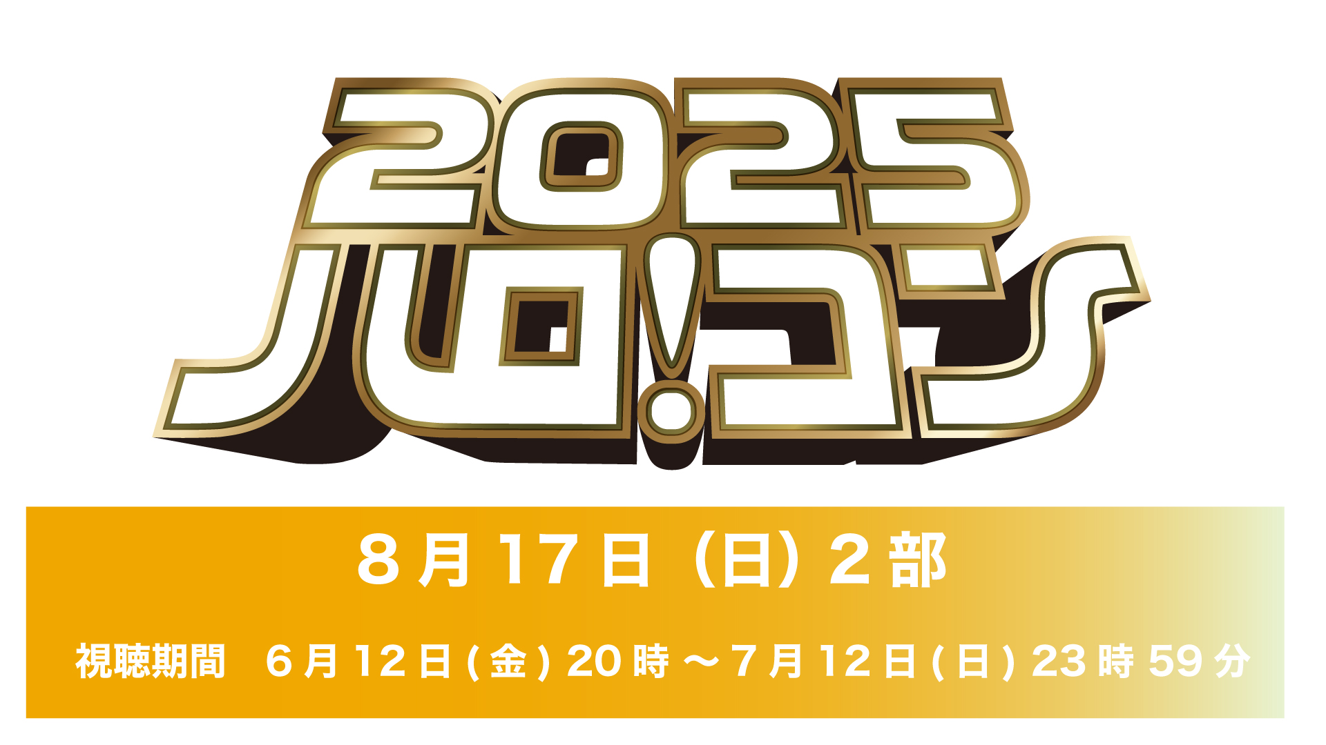 【再配信】ハロ!コン 2025【8月17日(日)2部】