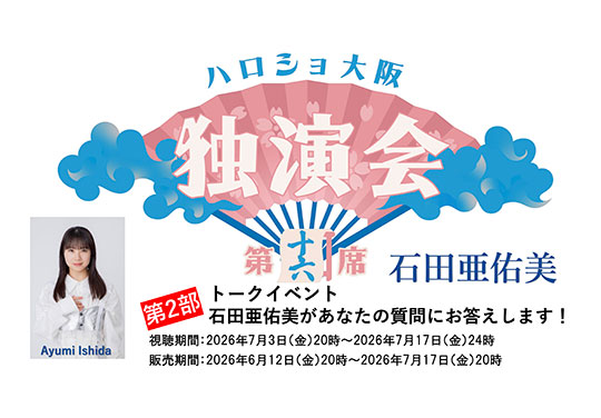 (第2部)<ハロショ大阪独演会 第十六席>~石田亜佑美~トークイベント 「石田亜佑美があなたの質問にお答えします!」