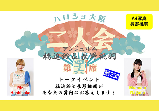 (第2部)『A4写真/長野桃羽』<ハロショ大阪二人会 第四十六席>~アンジュルム 橋迫鈴&長野桃羽 ~トークイベント「橋迫鈴と長野桃羽があなたの質問にお答えします!」