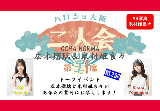 第2部）『A4写真／米村姫良々』＜ハロショ大阪二人会 第四十七席