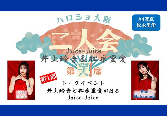 （第1部）『A4写真／松永里愛』＜ハロショ大阪二人会 第四十八席＞～ Juice=Juice 井上玲音＆松永里愛 ～トークイベント  「井上玲音と松永里愛が語るJuice=Juice」