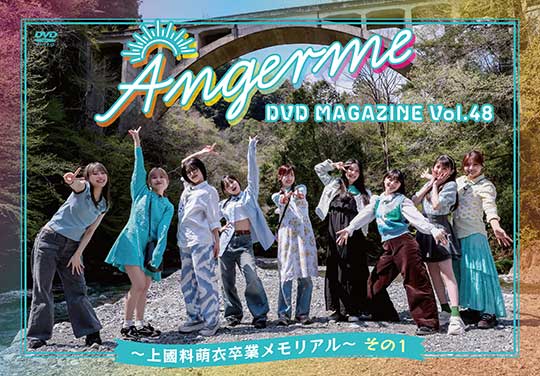 ANGERME DVD MAGAZINE Vol.48〜上國料萌衣卒業メモリアル〜 その1（配信）