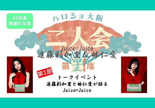 (第1部)『A4写真/遠藤彩加里』<ハロショ大阪二人会 第四十三席>~Juice=Juice 遠藤彩加里&林仁愛~トークイベント 「遠藤彩加里と林仁愛が語るJuice=Juice」