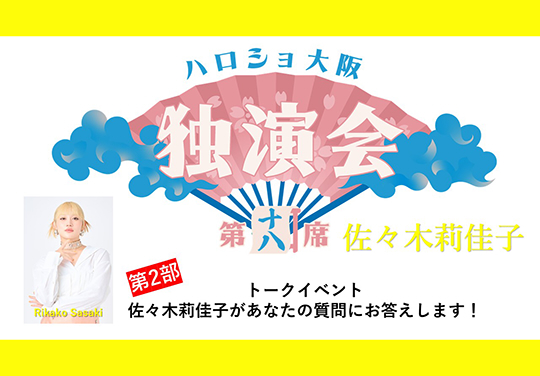 （第2部）＜ハロショ大阪独演会 第十八席＞～佐々木莉佳子～トークイベント「佐々木莉佳子があなたの質問にお答えします！」