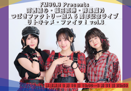 FM90.9 Presents 河西結心・福田真琳・豫風瑠乃 つばきファクトリー