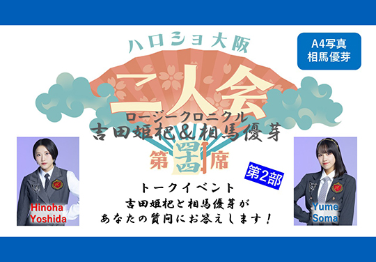 （第2部）『A4写真／相馬優芽』＜ハロショ大阪二人会 第四十四席＞～ロージークロニクル 吉田姫杷＆相馬優芽 ～トークイベント  「吉田姫杷と相馬優芽があなたの質問にお答えします！」