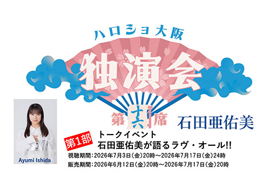 (第1部)<ハロショ大阪独演会 第十六席>~石田亜佑美~トークイベント 「石田亜佑美が語るラヴ・オール!!」