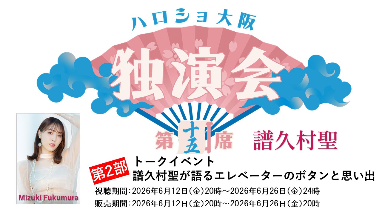 (第2部)<ハロショ大阪独演会 第十五席>~譜久村聖~トークイベント 「譜久村聖が語るエレベーターのボタンと思い出」