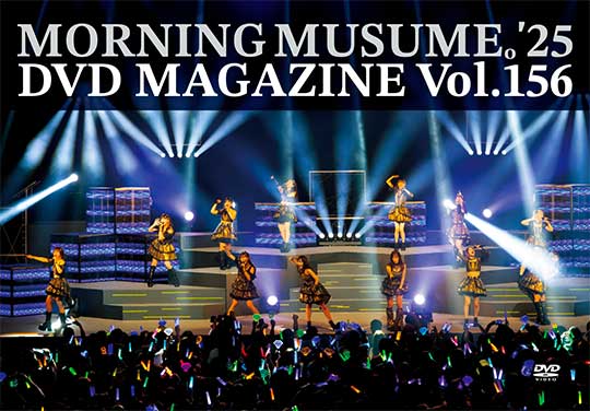 MORNING MUSUME。'25 DVD MAGAZINE Vol.156（配信）
