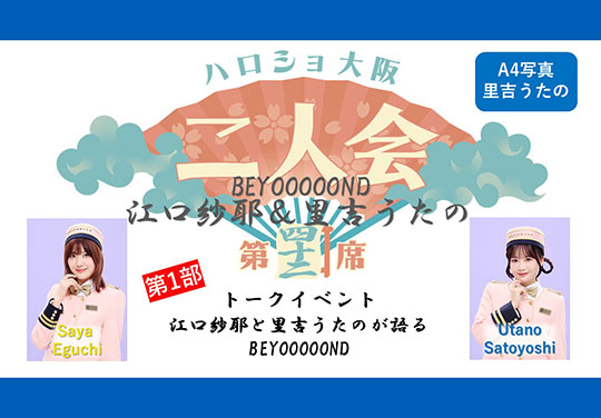 （第1部）『A4写真／里吉うたの』＜ハロショ大阪二人会 第四十二席＞～BEYOOOOONDS江口紗耶＆里吉うたの～トークイベント 「江口紗耶と里吉うたのが語るBEYOOOOONDS」