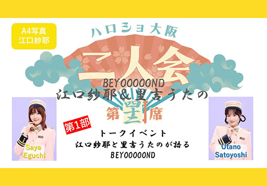 （第1部）『A4写真／江口紗耶』＜ハロショ大阪二人会 第四十二席＞～BEYOOOOONDS江口紗耶＆里吉うたの～トークイベント 「江口紗耶と里吉うたのが語るBEYOOOOONDS」