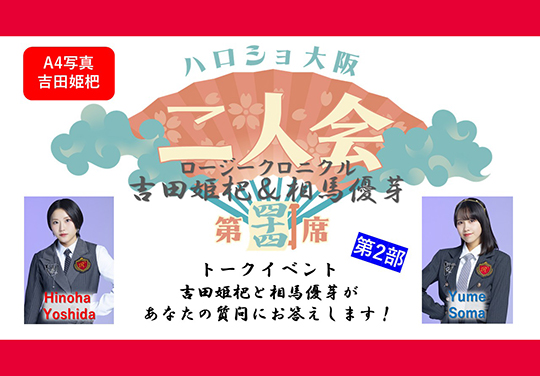 （第2部）『A4写真／吉田姫杷』＜ハロショ大阪二人会 第四十四席＞～ロージークロニクル 吉田姫杷＆相馬優芽 ～トークイベント  「吉田姫杷と相馬優芽があなたの質問にお答えします！」