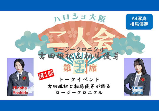 （第1部）『A4写真／相馬優芽』＜ハロショ大阪二人会 第四十四席＞～ロージークロニクル 吉田姫杷＆相馬優芽 ～トークイベント  「吉田姫杷と相馬優芽が語るロージークロニクル」