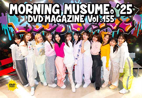 MORNING MUSUME。'25 DVD MAGAZINE Vol.155（配信）