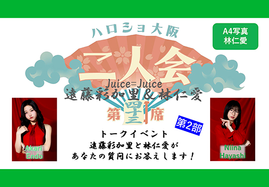 (第2部)『A4写真/林仁愛』<ハロショ大阪二人会 第四十三席>~Juice=Juice 遠藤彩加里&林仁愛~トークイベント 「遠藤彩加里と林仁愛があなたの質問にお答えします!」