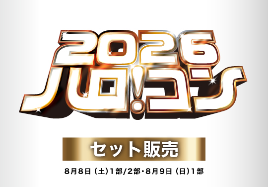 ハロ！コン 2026【3公演セット販売】