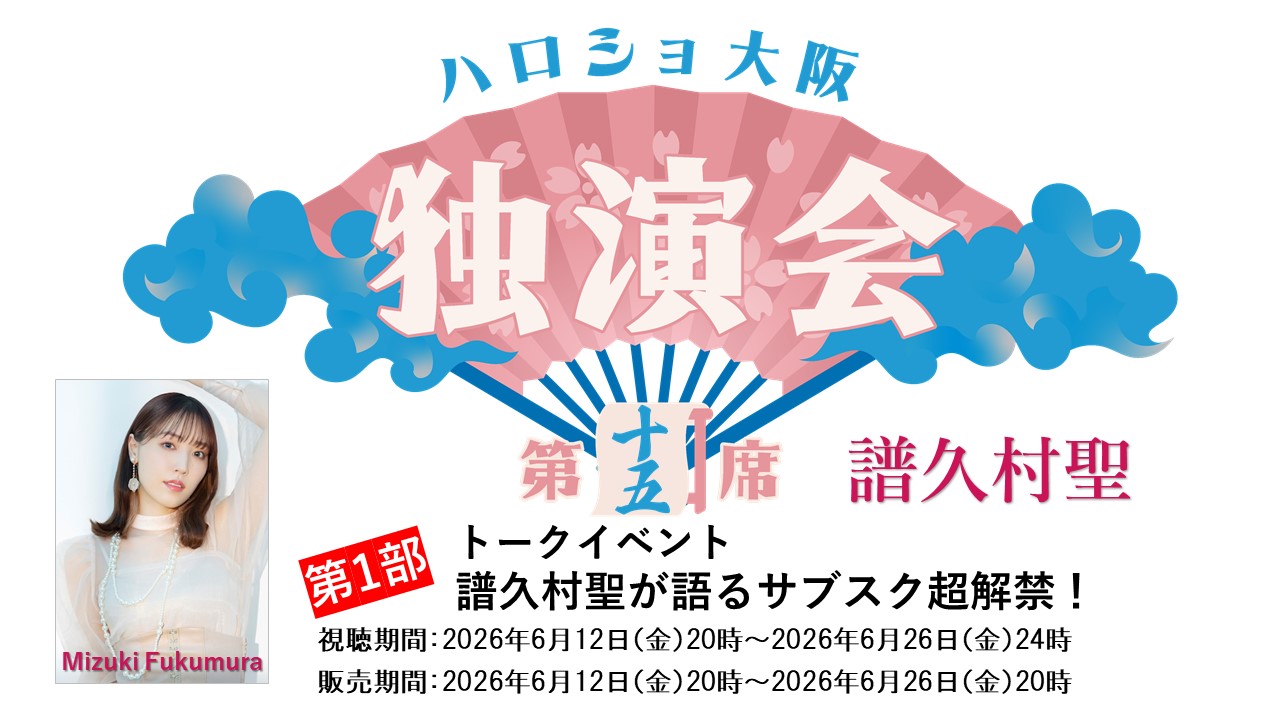 (第1部)<ハロショ大阪独演会 第十五席>~譜久村聖~トークイベント 「譜久村聖が語るサブスク超解禁!」