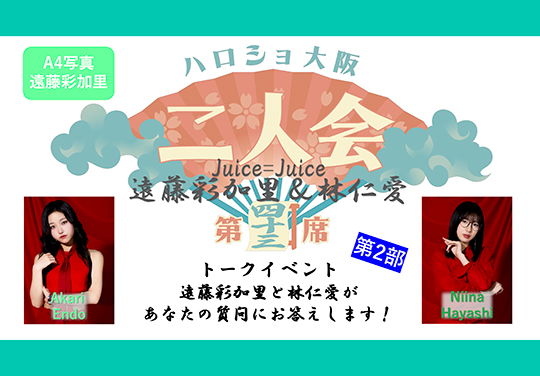 (第2部)『A4写真/遠藤彩加里』<ハロショ大阪二人会 第四十三席>~Juice=Juice 遠藤彩加里&林仁愛~トークイベント 「遠藤彩加里と林仁愛があなたの質問にお答えします!」