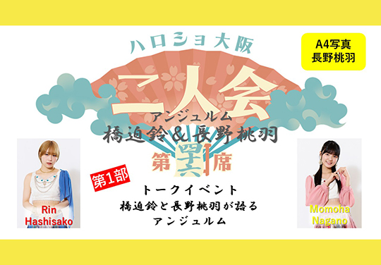 8/16 アンジュルム 個別　3ショット4ショット　チェキ 橋迫鈴 長野桃羽 第1部）『A4写真／長野桃羽』＜ハロショ大阪二人会 第四十六席