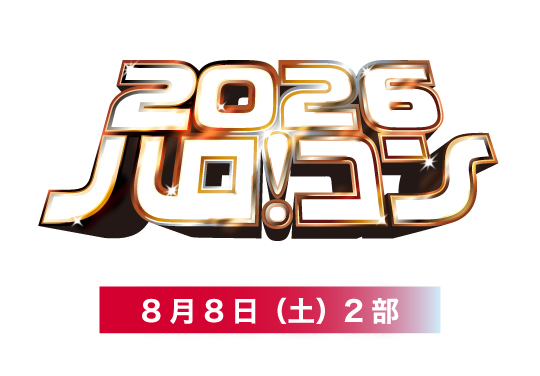 ハロ！コン 2026【8月8日2部】