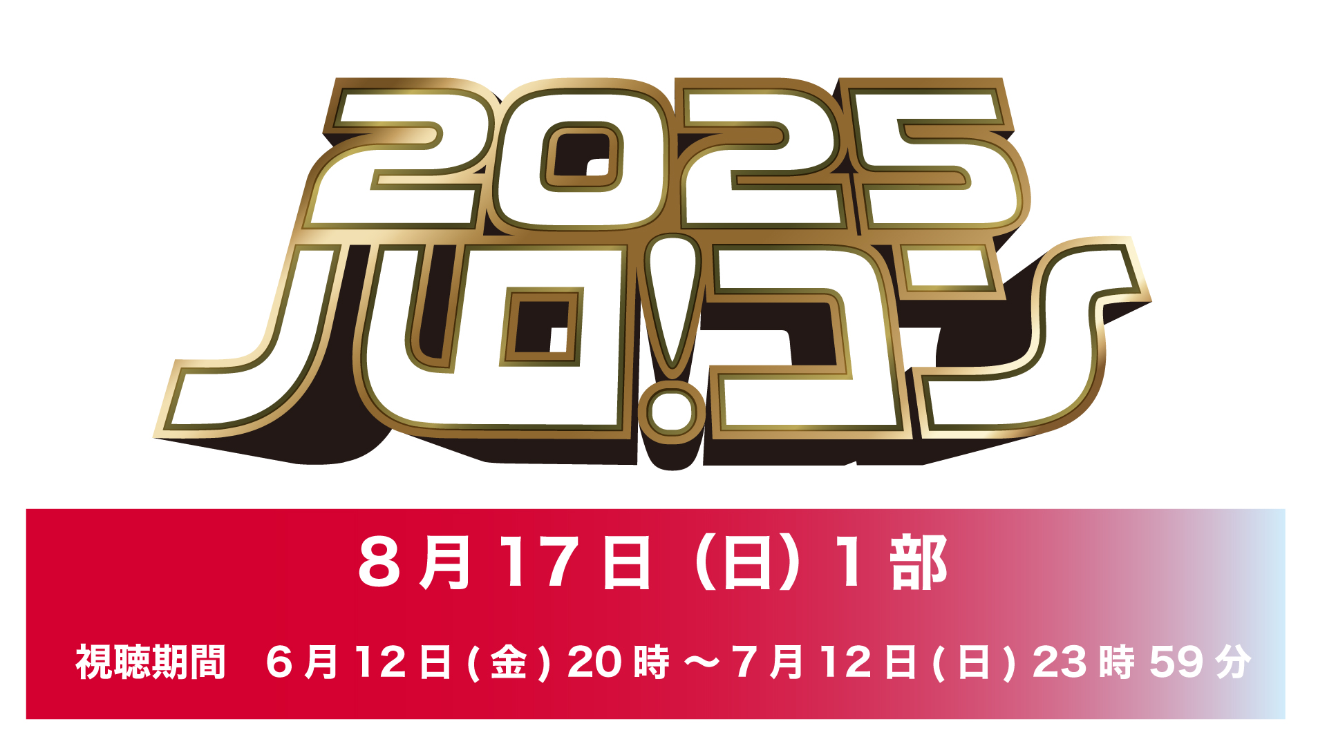 【再配信】ハロ!コン 2025【8月17日(日)1部】