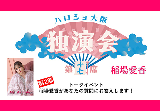 （第2部）＜ハロショ大阪独演会 第十七席＞～稲場愛香～トークイベント 「稲場愛香があなたの質問にお答えします！」