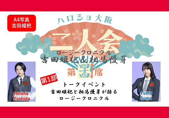 （第1部）『A4写真／吉田姫杷』＜ハロショ大阪二人会 第四十四席＞～ロージークロニクル 吉田姫杷＆相馬優芽 ～トークイベント  「吉田姫杷と相馬優芽が語るロージークロニクル」