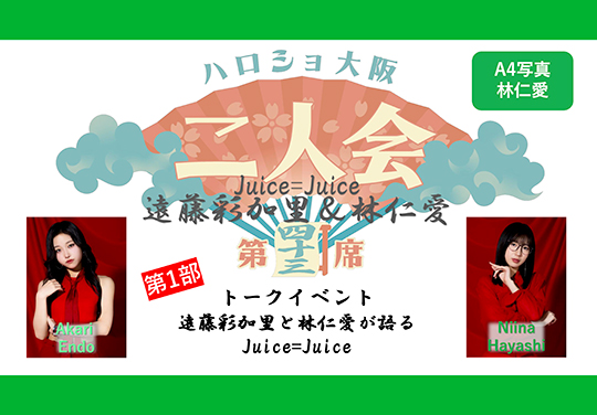 (第1部)『A4写真/林仁愛』<ハロショ大阪二人会 第四十三席>~Juice=Juice 遠藤彩加里&林仁愛~トークイベント 「遠藤彩加里と林仁愛が語るJuice=Juice」
