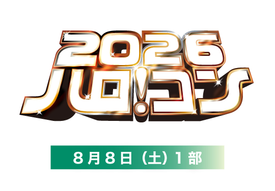ハロ！コン 2026【8月8日1部】