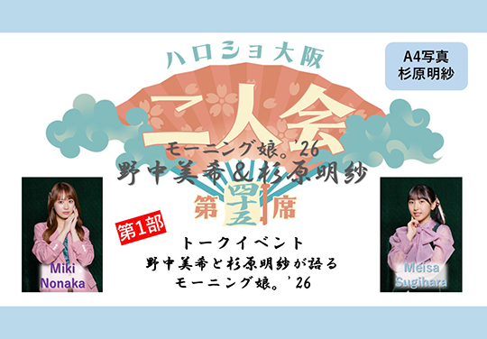 （第1部）『A4写真／杉原明紗』＜ハロショ大阪二人会 第四十五席＞～モーニング娘。’26 野中美希＆杉原明紗 ～トークイベント  「野中美希と杉原明紗が語るモーニング娘。’26」