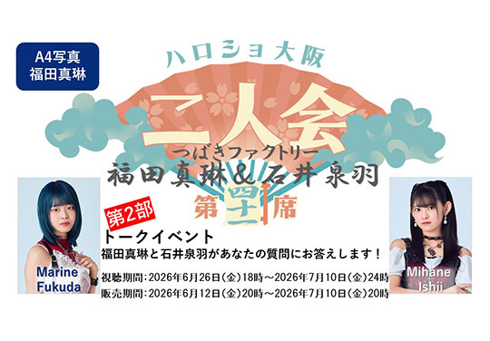 第2部）『A4写真／福田真琳』＜ハロショ大阪二人会 第四十一席