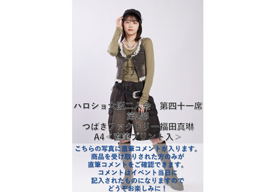 第2部）『A4写真／福田真琳』＜ハロショ大阪二人会 第四十一席