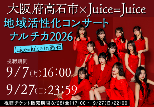 大阪府高石市×Juice=Juice 地域活性化コンサート ナルチカ 2026 Juice=Juice in 高石（配信）