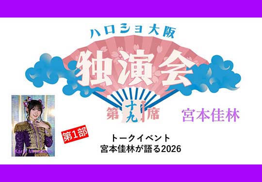 （第1部）＜ハロショ大阪独演会　第十九席＞～宮本佳林～「宮本佳林が語る2026」