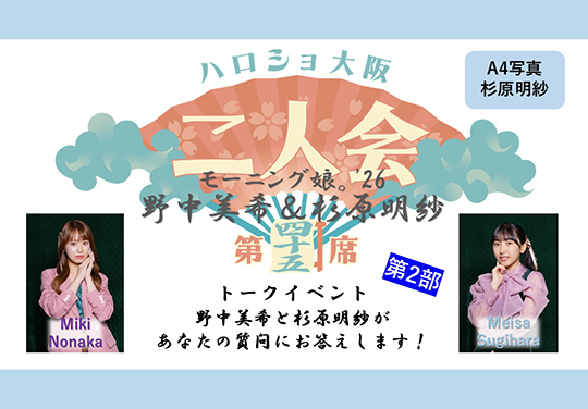 （第2部）『A4写真／杉原明紗』＜ハロショ大阪二人会 第四十五席＞～モーニング娘。’26 野中美希＆杉原明紗 ～トークイベント  「野中美希と杉原明紗があなたの質問にお答えします！」