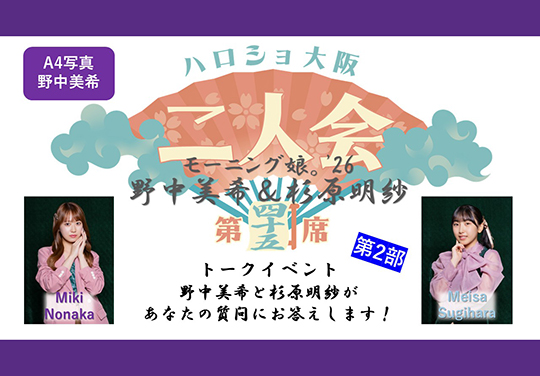 （第2部）『A4写真／野中美希』＜ハロショ大阪二人会 第四十五席＞～モーニング娘。’26 野中美希＆杉原明紗 ～トークイベント  「野中美希と杉原明紗があなたの質問にお答えします！」