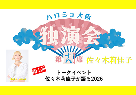 （第1部）＜ハロショ大阪独演会 第十八席＞～佐々木莉佳子～トークイベント 「佐々木莉佳子が語る2026」