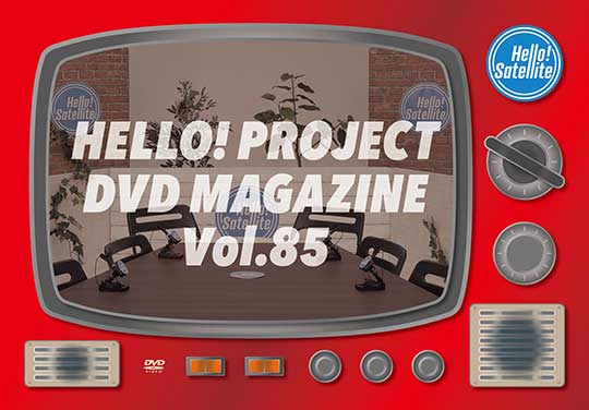 Hello! Project DVD MAGAZINE Vol.85（配信）