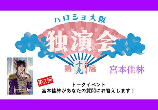 （第2部）＜ハロショ大阪独演会　第十九席＞～宮本佳林～「宮本佳林があなたの質問にお答えします！」