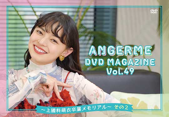 ANGERME DVD MAGAZINE Vol.49 〜上國料萌衣卒業メモリアル〜 その2（配信）