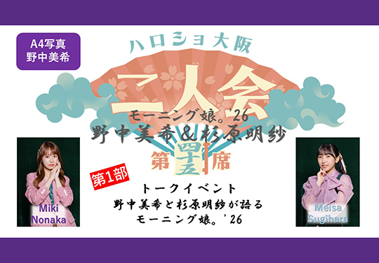 （第1部）『A4写真／野中美希』＜ハロショ大阪二人会 第四十五席＞～モーニング娘。’26 野中美希＆杉原明紗 ～トークイベント  「野中美希と杉原明紗が語るモーニング娘。’26」