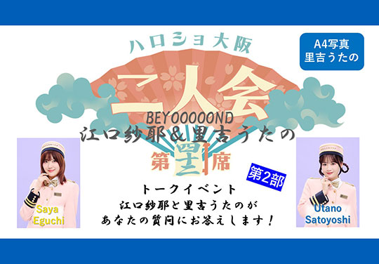（第2部）『A4写真／里吉うたの』＜ハロショ大阪二人会 第四十二席＞～BEYOOOOONDS江口紗耶＆里吉うたの～トークイベント 「江口紗耶と里吉うたのがあなたの質問にお答えします！」